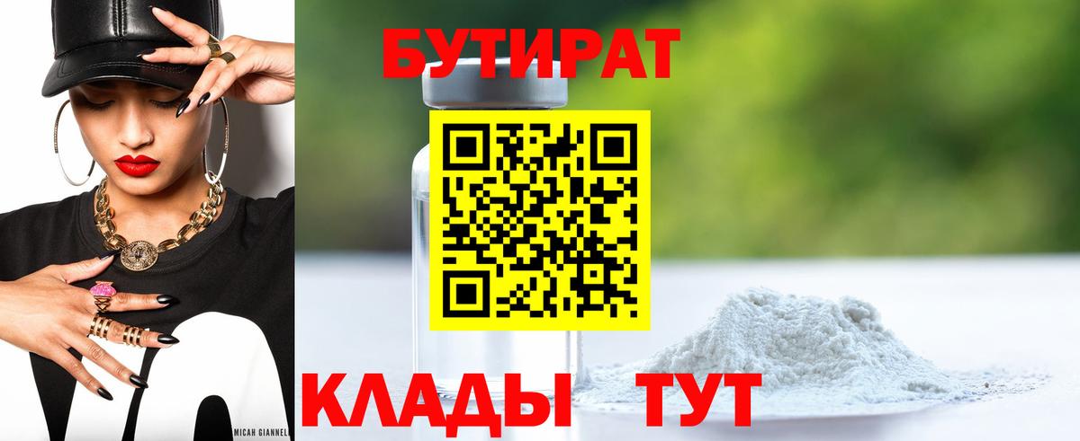 БУТИРАТ вода  БУТИРАТ  Белово  Вход с VPN 