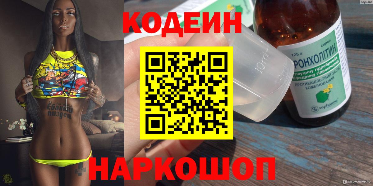 Codein напиток Lean (лин) Белово